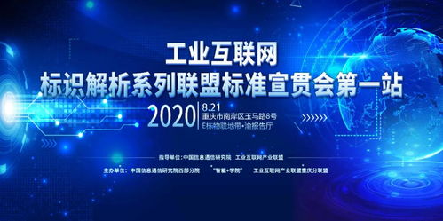 最新活動丨工業互聯網標識解析系列聯盟標準宣貫會第一站 重慶站報名開啟