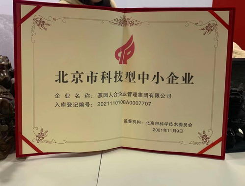 燕園人合企業管理集團榮獲北京市科技型中小企業認定，助力企業高質量發展